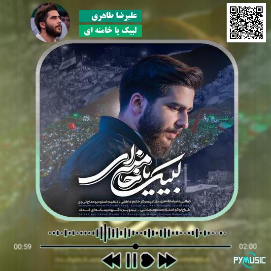 دانلود نماهنگ لبیک یا خامنه ای علیرضا طاهری